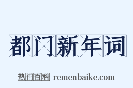 都门新年词是什么意思的图片